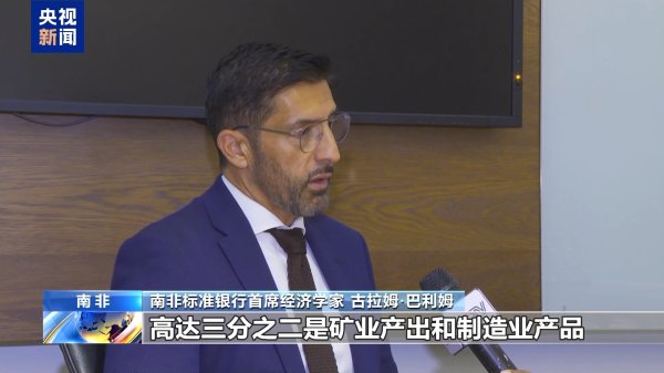 实配网配资 南非经济学家：应对美国贸易武器化&#32;南非应深化全球合作