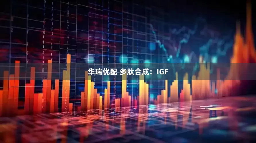 华瑞优配 多肽合成：IGF