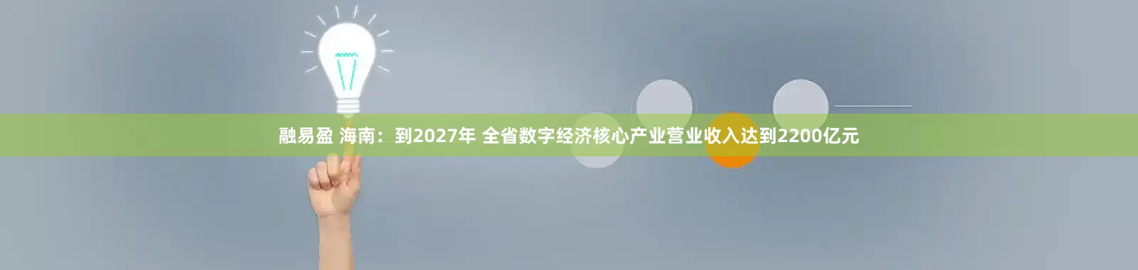 融易盈 海南：到2027年 全省数字经济核心产业营业收入达到2200亿元
